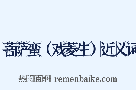 菩萨蛮（戏菱生）近义词是什么意思的图片